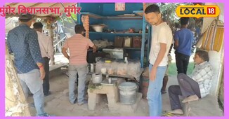 मुंगेर विधानसभा में परिवर्तन की आहट! बदल गया लोगों का मन या बरकरार है भरोसा