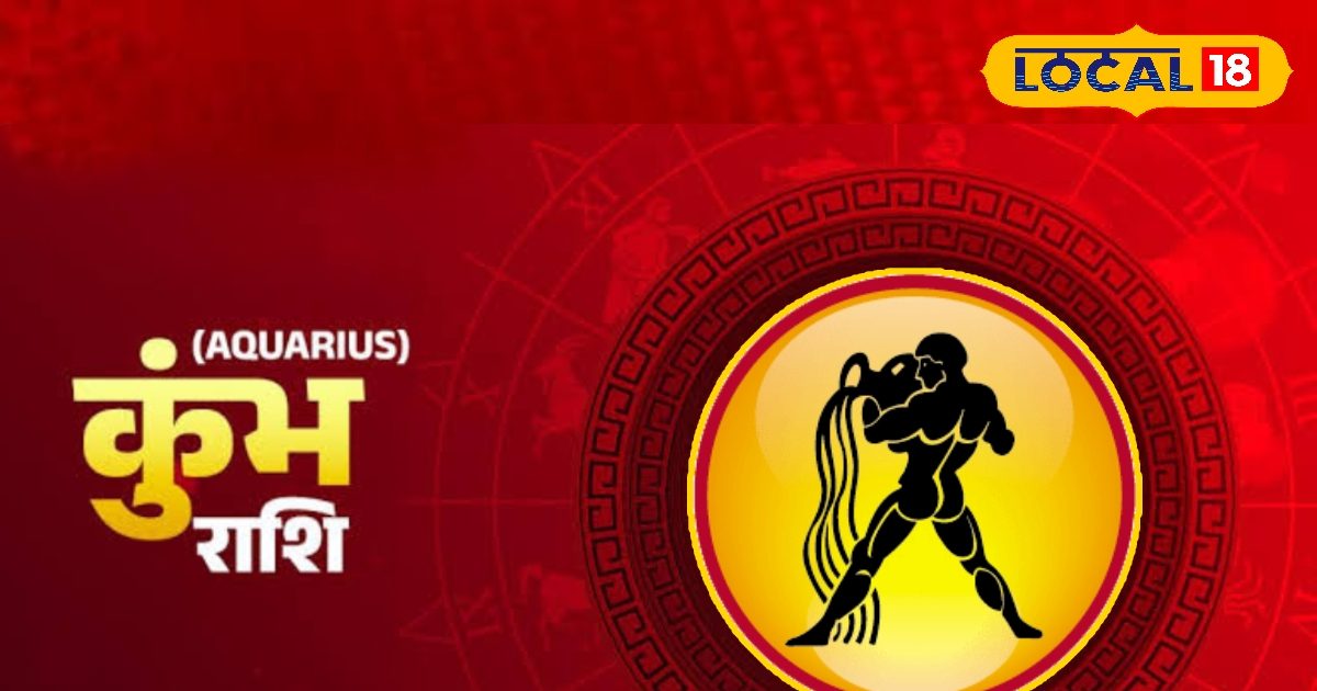 कुंभ राशि वालों के लिए आज शुभ मंगलवार, मिलेगा रुका धन, इन चीजों से रहें दूर