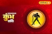 कुंभ राशि वालों के लिए आज शुभ मंगलवार, मिलेगा रुका धन, इन चीजों से रहें दूर