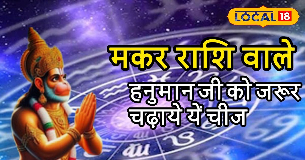 Aaj ka Makar Rashifal: मकर राशि के लवर्स सावधान! भूलकर भी न करें ये गलती, बढ़ सकता है वाद-विवाद, करें ये उपाय