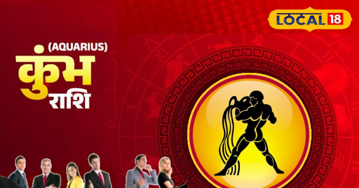 Kumbh:नए विचार देंगे तरक्की, फिजूलखर्ची से रहें सतर्क, पढ़ें आज का कुंभ राशिफल