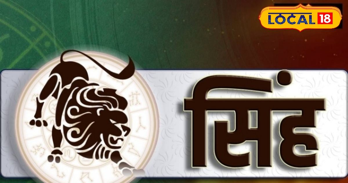 सिंह राशि वालों के लिए आज का दिन है शुभ, करियर और लव लाइफ में मिलेगी सफलता