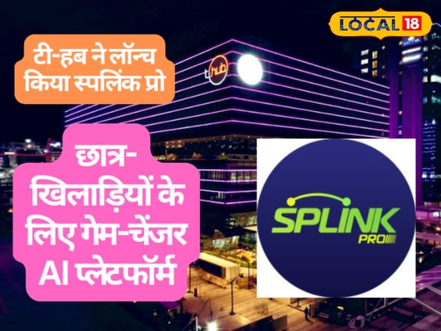 स्मार्ट लर्निंग का नया अध्याय… ‘स्पलिंक प्रो’ बनेगा भविष्य की पहचान! जानें.. स्मार्ट लर्निंग का नया अध्याय… ‘स्पलिंक प्रो’ बनेगा भविष्य की पहचान! जानें..