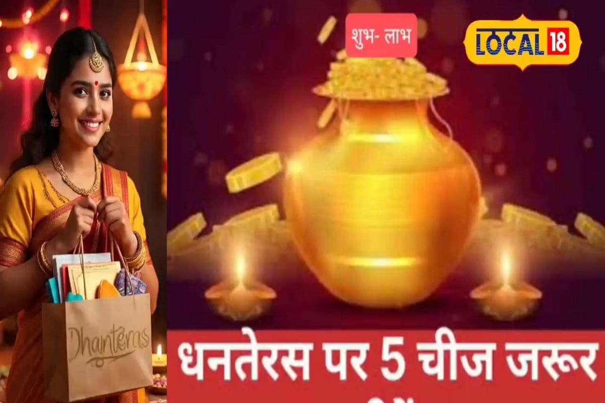 धनतेरस के दिन खरीद लाए ये 5 चीजें, जीवन भर बनी रहेगी मां लक्ष्मी की कृपा