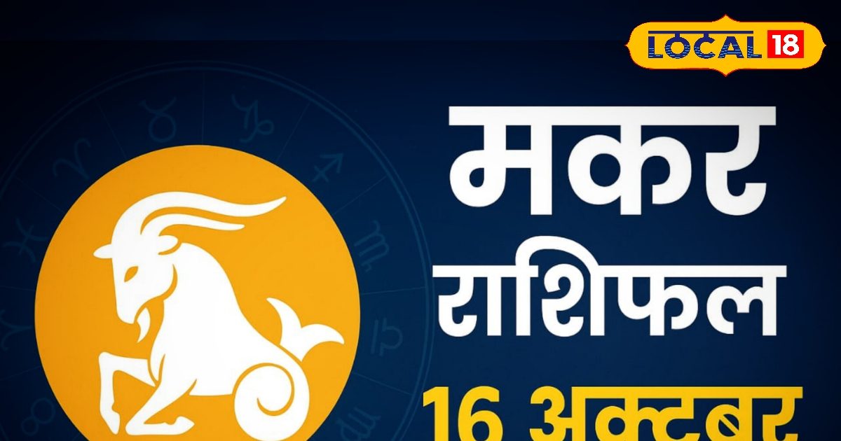 Aaj ka Makar Rashifal: मकर राशि के लिए है सौभाग्य का दिन, पुराने संकट होंगे खत्म, आत्मविश्वास रहेगा चरम पर
