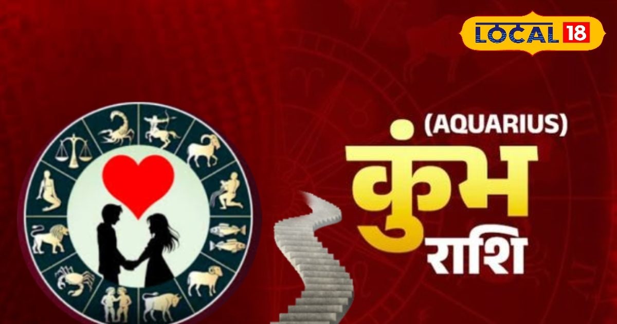 कुंभ राशि वालों के लिए सौभाग्यशाली दिन! करियर में खुशखबरी, प्यार में अलर्ट