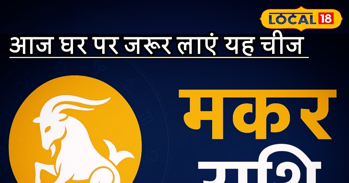 Aaj ka Makar Rashifal: मकर राशि के जातक धनतेरस पर अपनाएं ये उपाय, घर में आएगी समृद्धि और सकारात्मक ऊर्जा