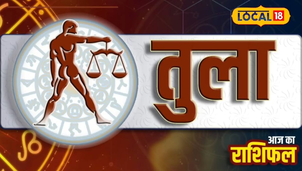 Tula Rashifal: तुला राशि वाले आज कर लें बस ये काम, लव लाइफ रहेगी रोमांटिक