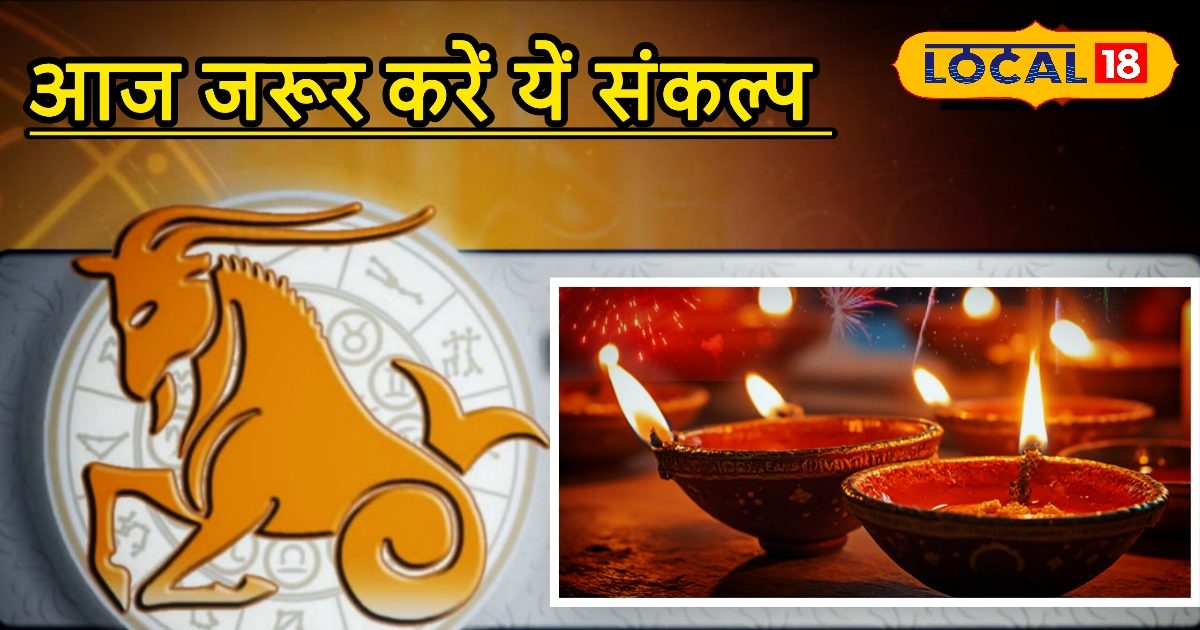 Aaj ka Makar Rashifal: रूप चतुर्दशी पर मकर राशि के लवर्स दें पार्टनर को उपहार, बढ़ेगा प्रेम और सौहार्द