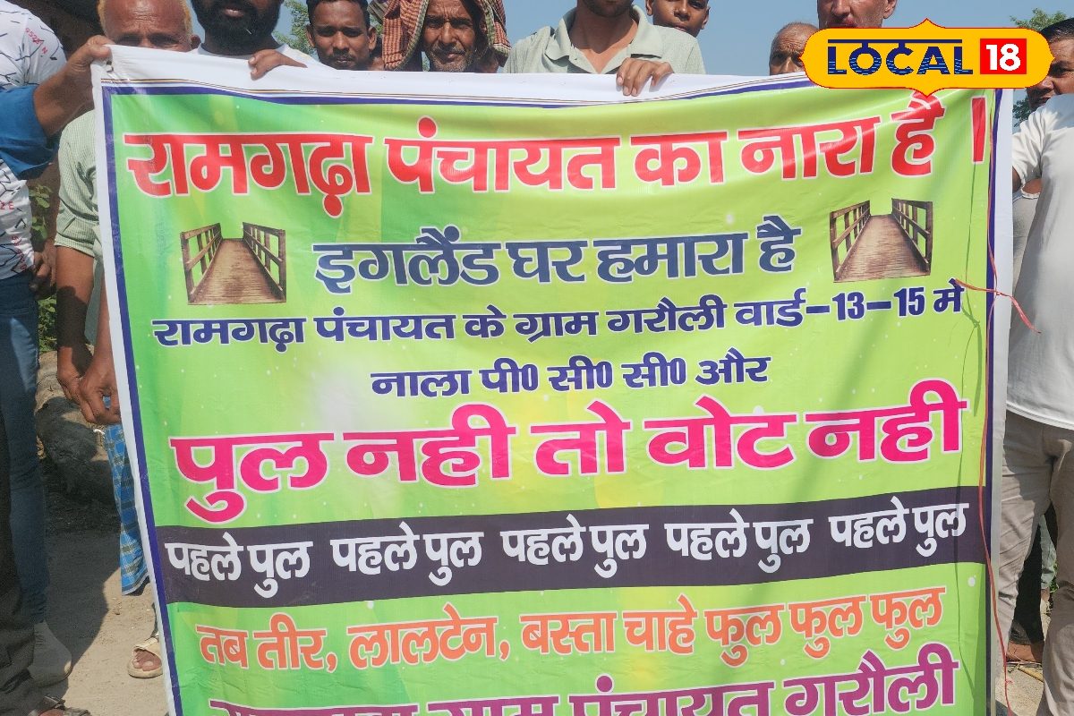 पुल नहीं तो वोट नहीं... सिवान के इस गांव में फूटा गुस्सा, MLA पर भड़के लोग