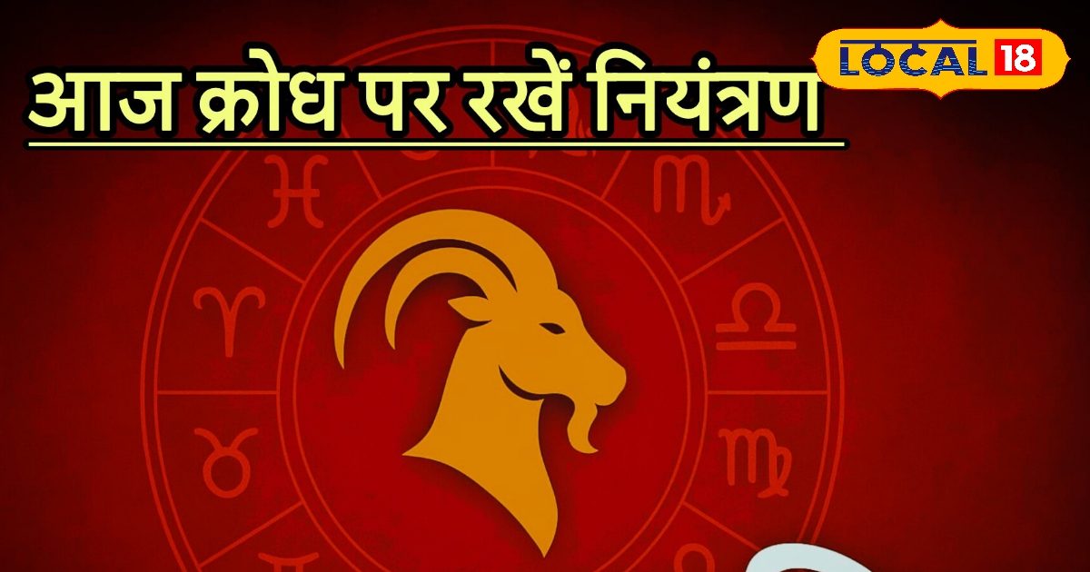 Aaj ka Makar Rashifal: करियर में बढ़ोतरी, धन लाभ और परिवार में सुख, बस मकर राशि जातक इससे बचें