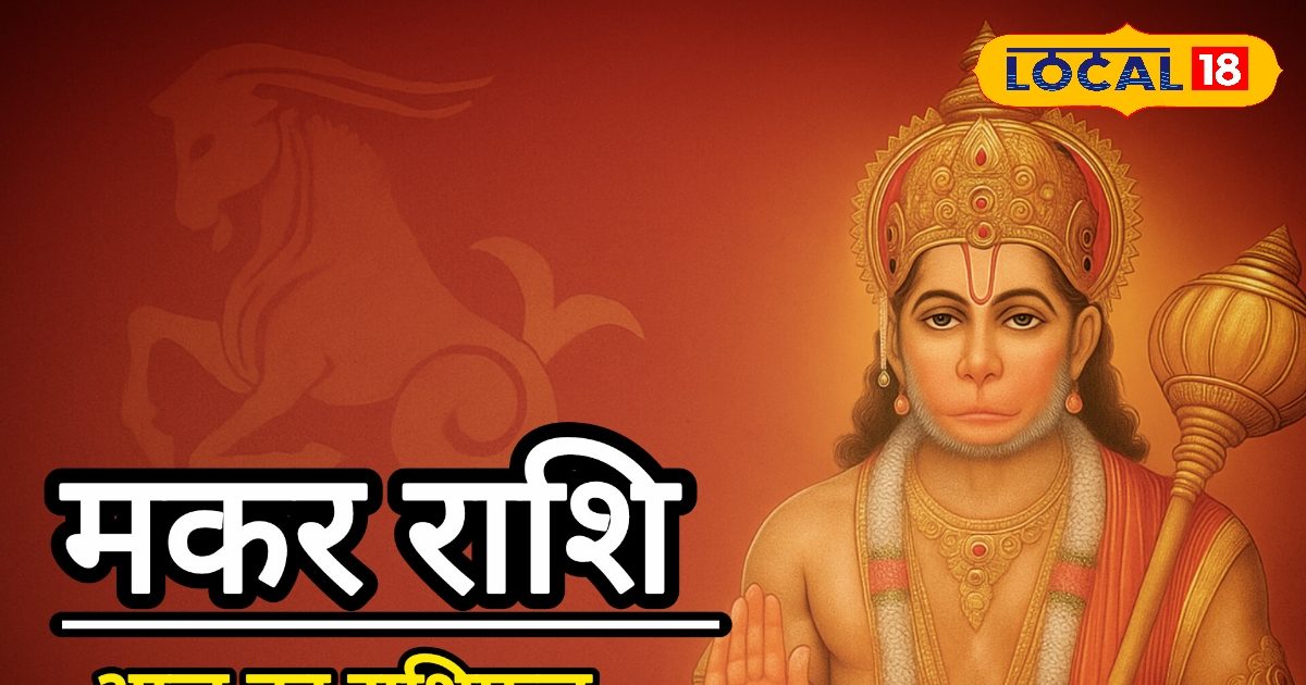 Aaj ka Makar Rashifal: मकर राशि वालों को आज मिल सकता है शुभ समाचार, प्रेम जीवन में रहेगा उतार-चढ़ाव, करें ये उपाय