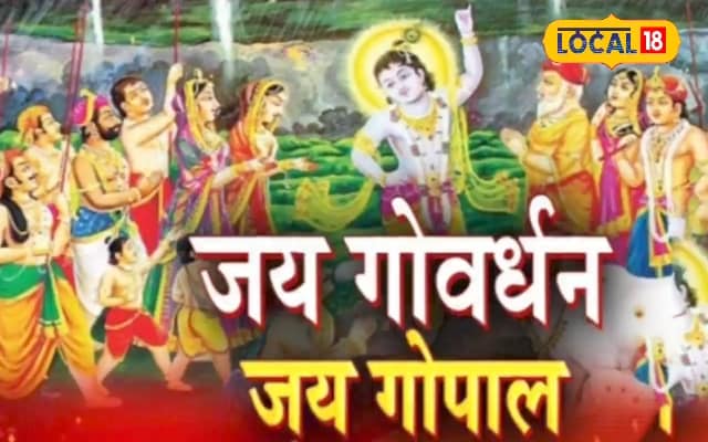 कब है गोवर्धन पूजा और इसका शुभ मुहुर्त? ये है इस दिन पूजा करने की विधि