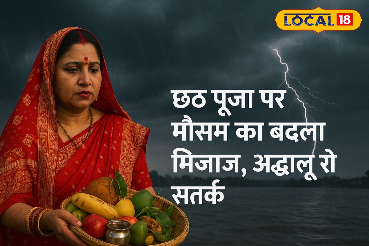 छठ पूजा से पहले क्या बदलेगा मौसम का मिजाज, मौसम विभाग ने दी जानकारी