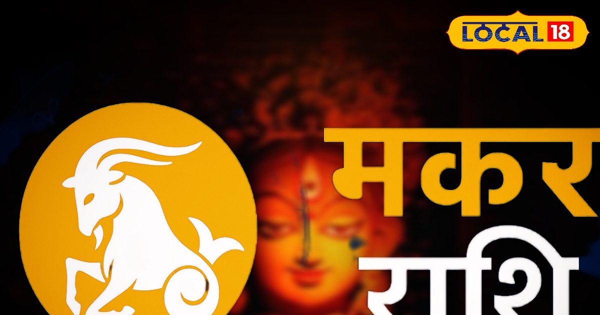 Aaj ka Makar Rashifal: मकर राशि वाले परिवार, करियर और प्रेम में सावधानी, इस उपाय से बनेंगे बिगड़े काम