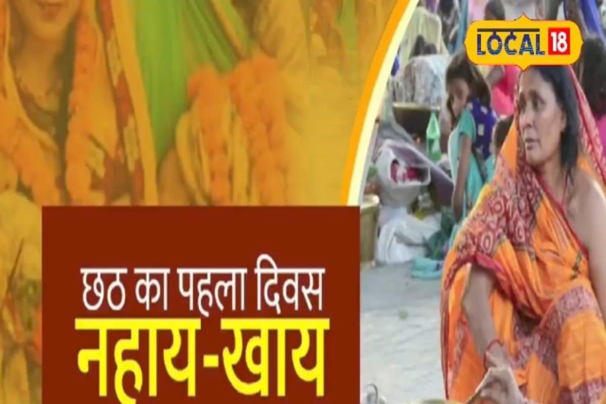 नहाए खाए के साथ हो जाती है छठ पर्व की शुरुआत, इस दिन होगा व्रत, जानिए महत्व