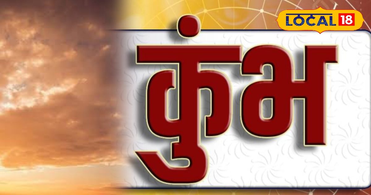 Kumbh: कुंभ राशि के रिश्तों में आएगी कड़ी परीक्षा, भरोसे से मिलेगा समाधान