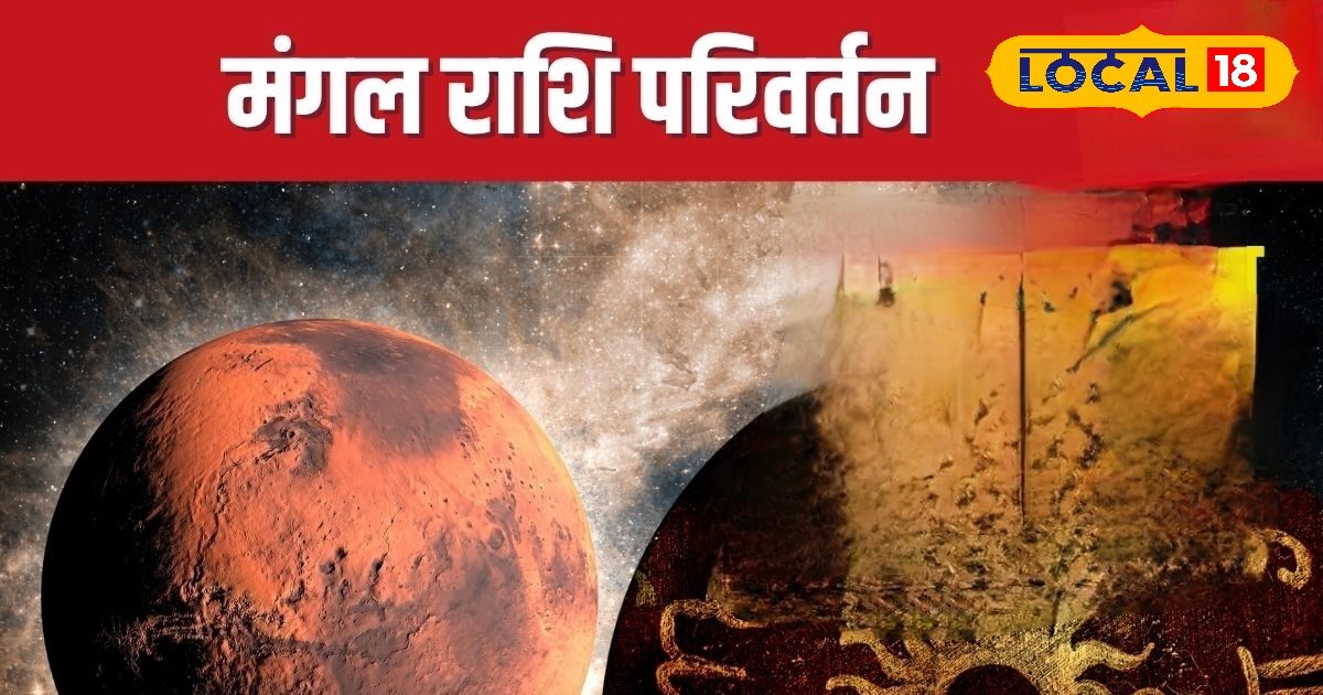 Mangal Gochar : अक्टूबर में मंगल करेंगे बेड़ा पार…  4 रशियां होंगी मालामाल! जानें कैसे?
