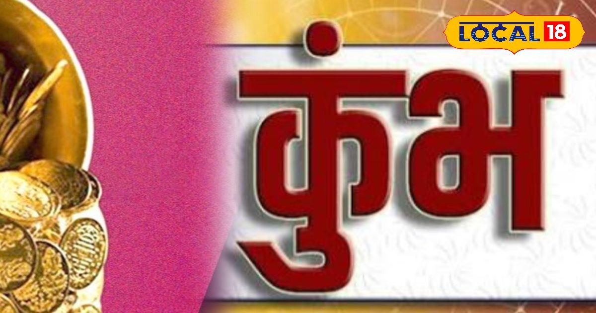 Kumbh Rashifal: कुंभ राशि वालों के लिए भाग्यशाली दिन, धन लाभ के बन रहे योग