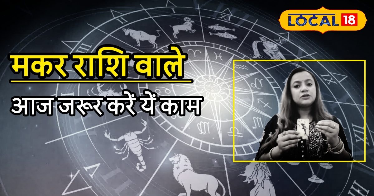Aaj Ka Makar Rashifal: मकर राशि वालों की बल्ले-बल्ले! फीमेल पार्टनर होंगी इंप्रेस, व्यापार में सफलता, बस करें ये छोटा सा उपाय