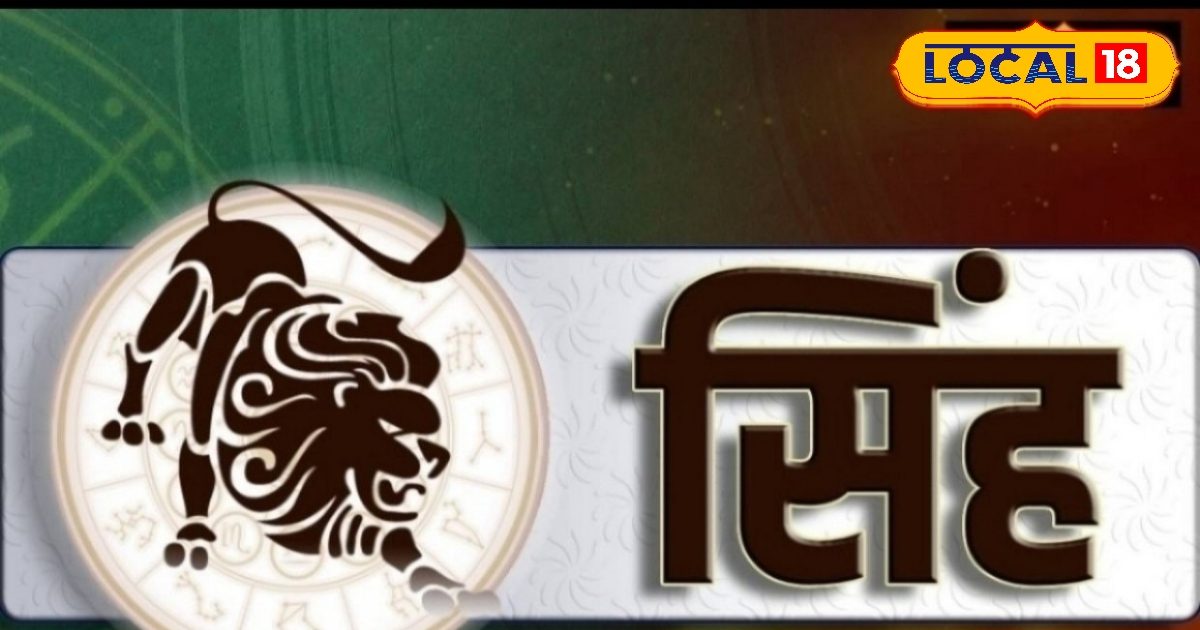 सिंह राशि वालों के लिए खुशखबरी… आज कर लें ये काम, करियर में मिलेगी सफलता