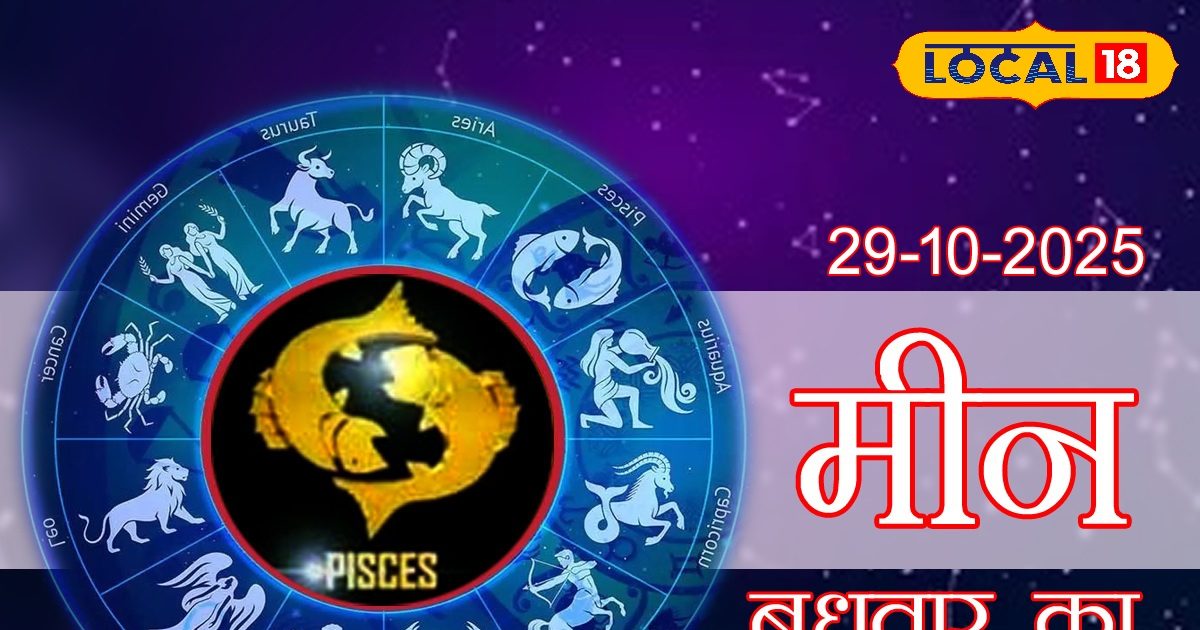 Aaj Ka Meen Rashifal 29 October 2025: करियर में मिलेंगे नए अवसर, जोखिम लेने से बचें, वाणी पर रखें नियंत्रण, पढ़ें आज का मीन राशिफल