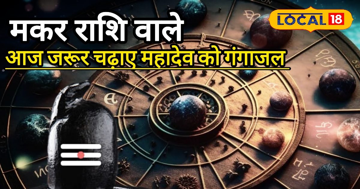 Aaj Ka Makar Rashifal: मकर राशि वालों के लिए आज का दिन कठिन, पार्टनर के साथ हो सकता है ब्रेकअप, करें ये उपाय