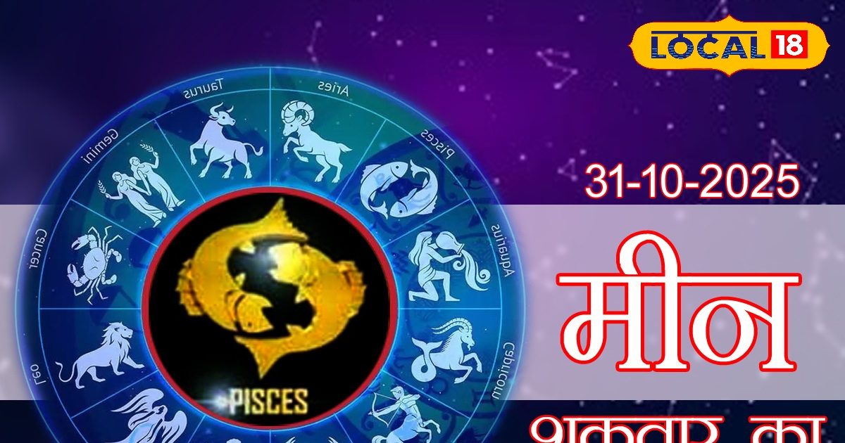 Aaj Ka Meen Rashifal 31 October 2025: मीन राशि वाले काम में बरतें सावधानी, सेहत का भी रखें ध्यान, अनावश्यक खर्चो से बचें! पढ़ें दैनिक राशिफल