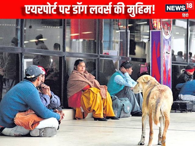 IGI एयरपोर्ट तक पहुंची डॉग लवर्स की मुहिम, डर के साए में नजर आ रहे पैसेंजर