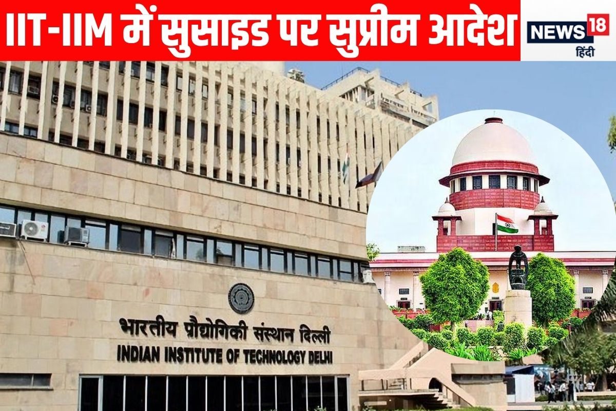 4 साल में 98 छात्रों ने की आत्महत्या SC सख्त IIT-IIM को करना होगा ये काम