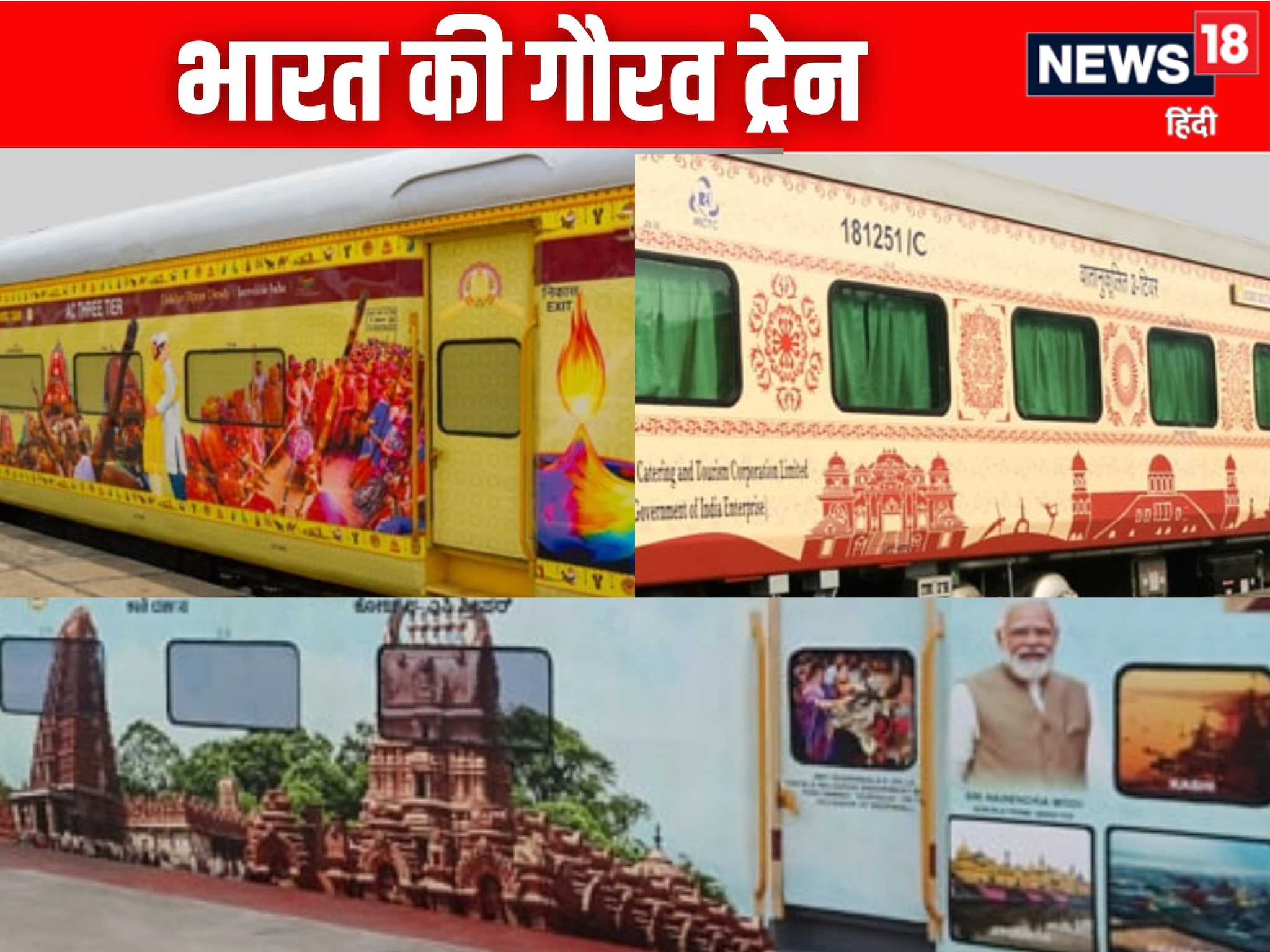 वंदेभारत अमृत भारत के बाद अब गौरव भारत रेलवे चलाने जा रही ये खास ट्रेन