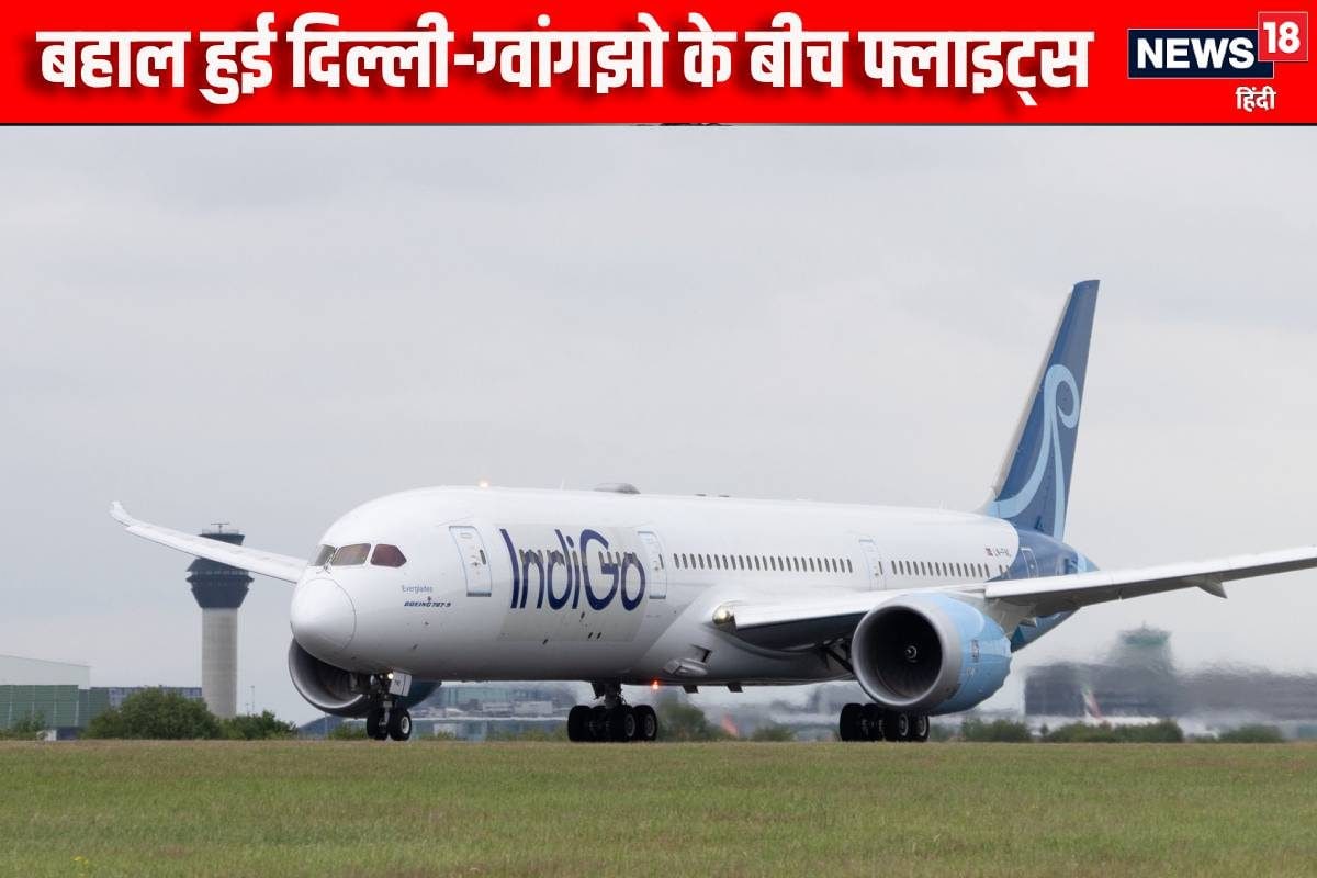 IndiGo: इंडिया-चाइना कनेक्टिविटी हुई बहाल शुरू होगी दिल्ली-ग्वांगझो फ्लाइट्स
