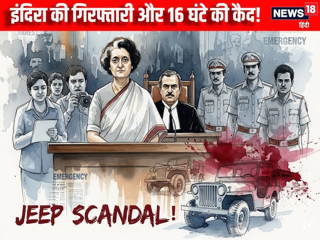 जब इंदिरा हुईं अरेस्ट, कैद में गुजारे 16 घंटे, करने लगीं हथकड़ी लगाने की जिद जब इंदिरा हुईं अरेस्ट, कैद में गुजारे 16 घंटे, करने लगीं हथकड़ी लगाने की जिद
