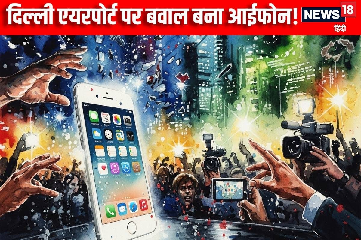IGI Airport: खैरात की तरह बांटें iPhone कॉल करते ही फूटी किस्‍तम हुआ यह कांड