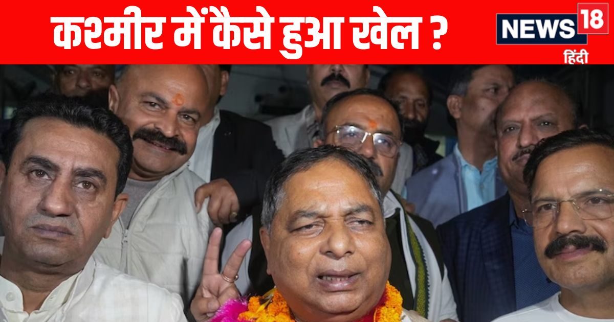 बीजेपी को कहां से मिले 4 एक्स्ट्रा वोट, J&K राज्यसभा चुनाव में बड़ा रहस्य