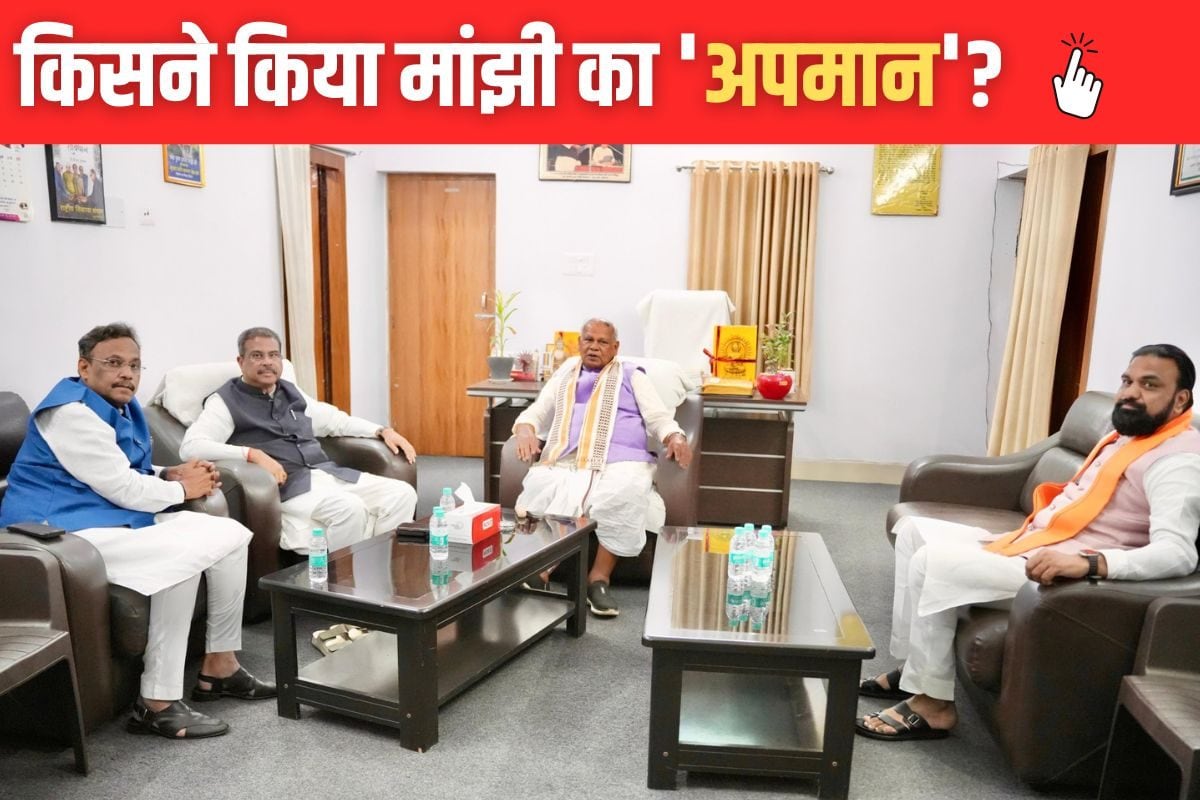 OPINION : अपमान किसे कहते हैं और जीतन राम मांझी को अपमानित कौन कर रहा है?