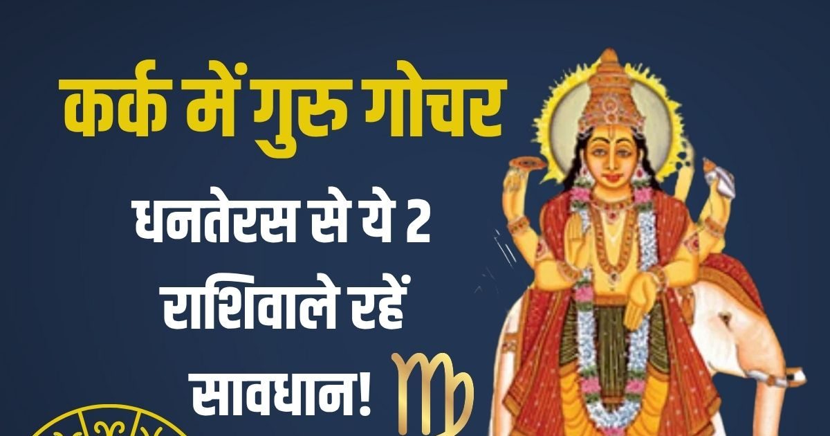 Jupiter Transit In Kark Rashi 2025: 18 अक्टूबर को गुरु गोचर, ये 2 राशिवाले रहें सावधान! धन-सेहत पर अशुभ प्रभाव, जानें 5 उपाय