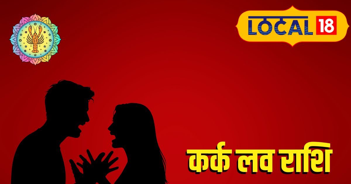 Aaj Ka Kark Rashifal: आज कर्क राशि वालों की लव लाइफ में आ सकता है तूफान! इन खास बातों का जरूर रखें ख्याल