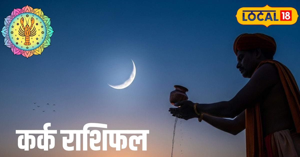 Aaj Ka Kark Rashifal: आज कर्क राशि वालों पर चंद्रमा की रहेगी विशेष कृपा, इस 1 मंत्र से खुलेंगे किस्मत के ताले!