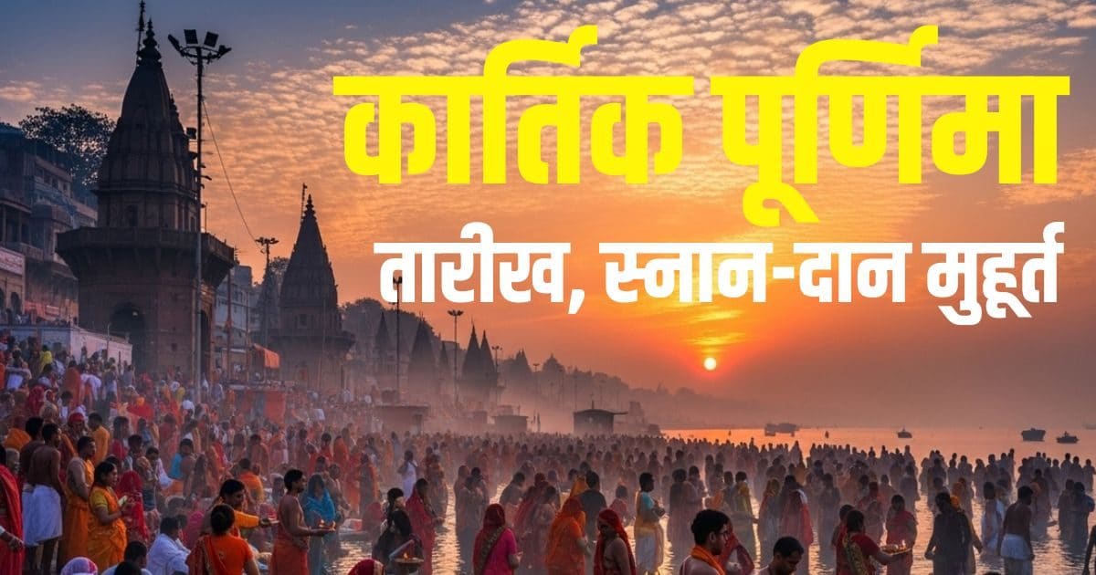 Kartik Purnima 2025 Date: कार्तिक पूर्णिमा कब है? व्रत, स्नान और दान सब एक ही दिन, नोट कर लें तारीख और शुभ मुहूर्त