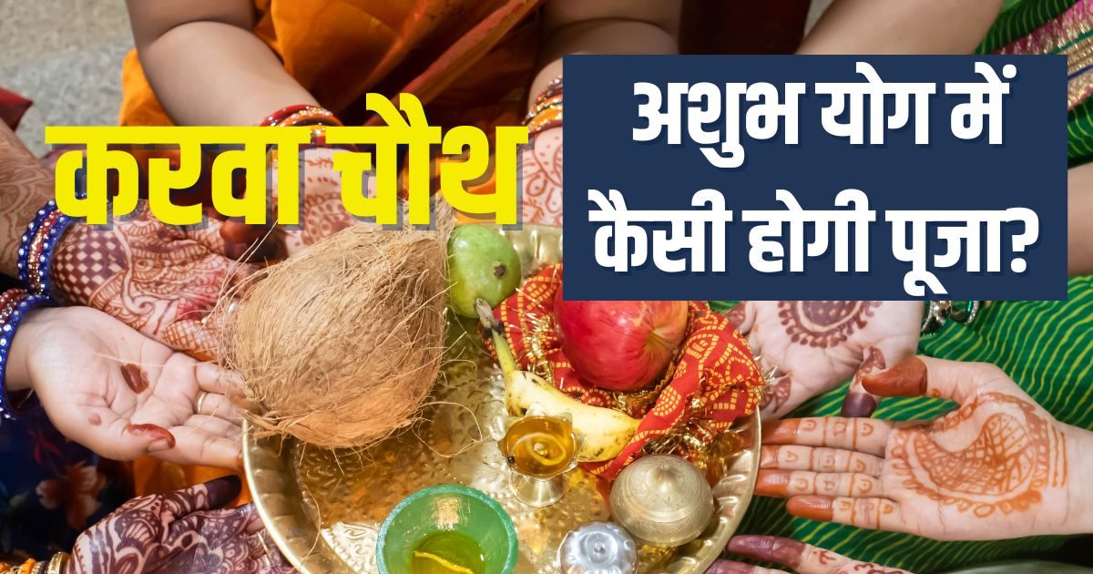 Karwa Chauth 2025: करवा चौथ पूजा के समय बन रहा अशुभ योग, फिर कैसे होगा पूजन? पंचांग से जानें सही बात