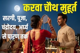 10 अक्टूबर को करवा चौथ, 1:14 घंटे का पूजा मुहूर्त, जानें सरगी, अर्घ्य समय