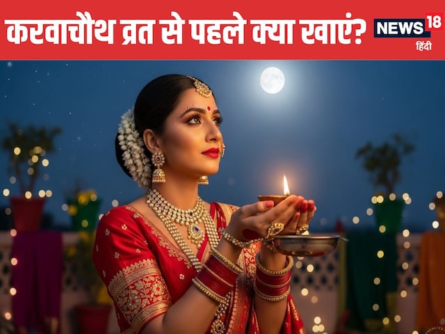 करवाचौथ से एक दिन पहले खाएं ये चीजें, व्रत में नहीं लगेगी भूख-प्यास, एनर्जी से रहेंगी भरपूर, सेहत रहेगी ठीक