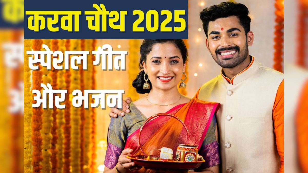 Karwa Chauth Special Songs: करवा चौथ पर सुनें ये स्पेशल गीत, भजन और कथा, सदा सुहागन रहेंगी आप