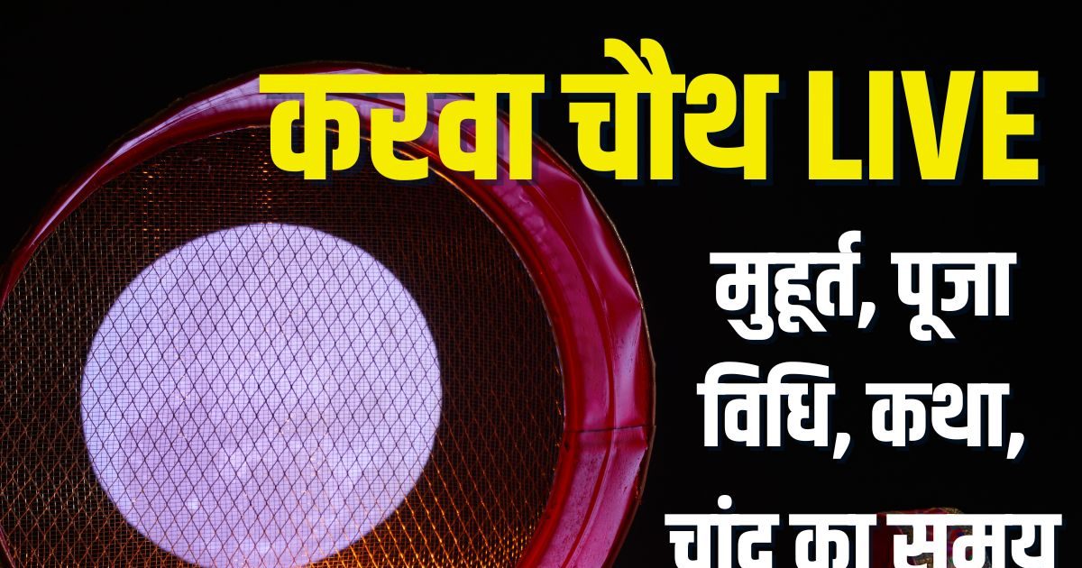 Karwa Chauth 2025 Live Updates: करवा चौथ आज, सरगी के साथ निर्जला उपवास शुरू, जानें मुहूर्त, व्रत कथा, पूजा विधि, चांद निकलने का समय