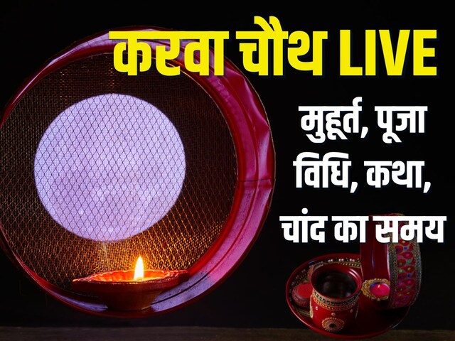 करवा चौथ LIVE: निर्जला उपवास शुरू, जानें मुहूर्त, कथा, पूजा विधि, चांद का समय