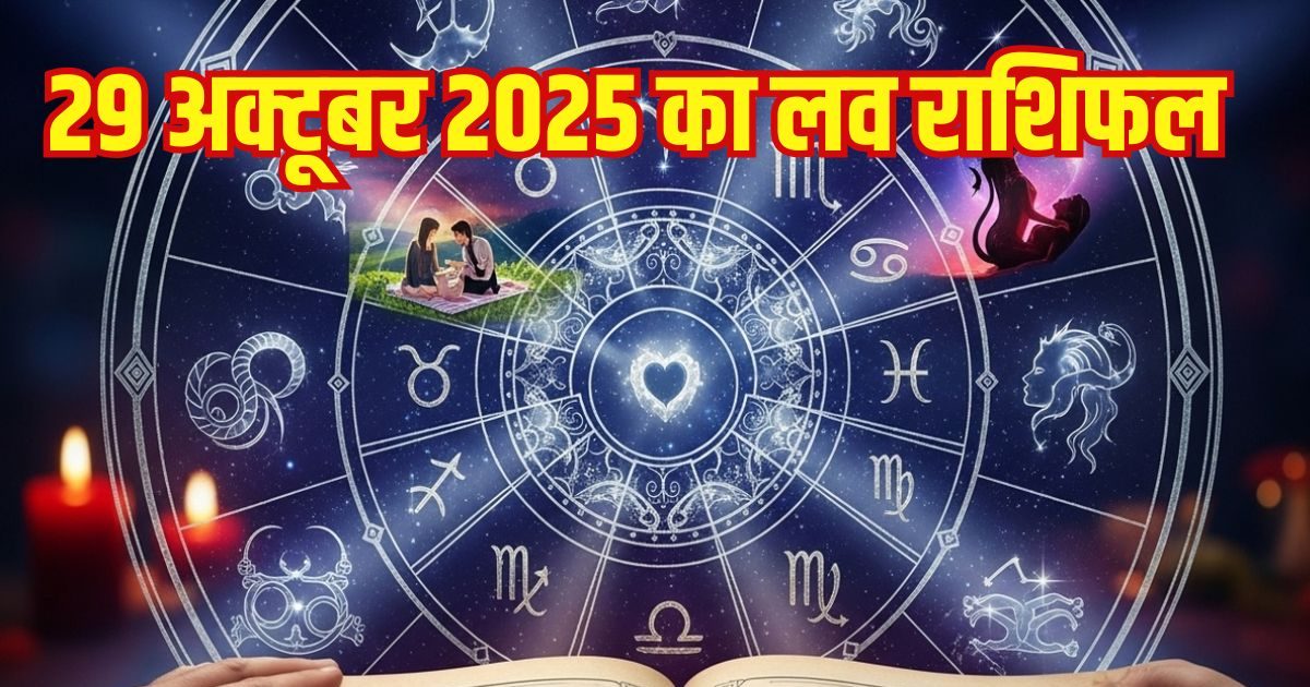 Aaj Ka Love Rashifal: इन 2 राशि वालों को प्यार में मिलेगा धोखा, 4 राशि के जातकों के लव पार्टनर के बीच की दूरियां होंगी कम, पढ़ें अपना लव राशिफल