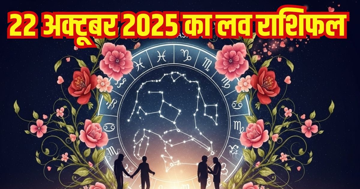 Aaj Ka Love Rashifal: ये 6 राशि वाले अपने प्यार के साथ रोमांटिक पलों का आनंद लेंगे, ये जातक अपने गुस्से पर रखें काबू, पढ़ें आज का लव राशिफल
