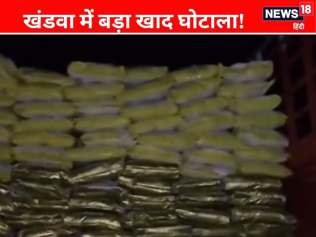 खंडवा में नकली खाद का धंधा पर्दाफाश... 740 बोरी जब्त, जांच में सैंपल मिले फेल खंडवा में नकली खाद का धंधा पर्दाफाश... 740 बोरी जब्त, जांच में सैंपल मिले फेल