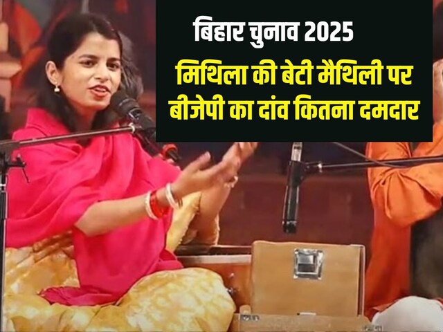 फिसलती हुई अलीनगर सीट पर मैथिली हो सकती है BJP की गारंटी